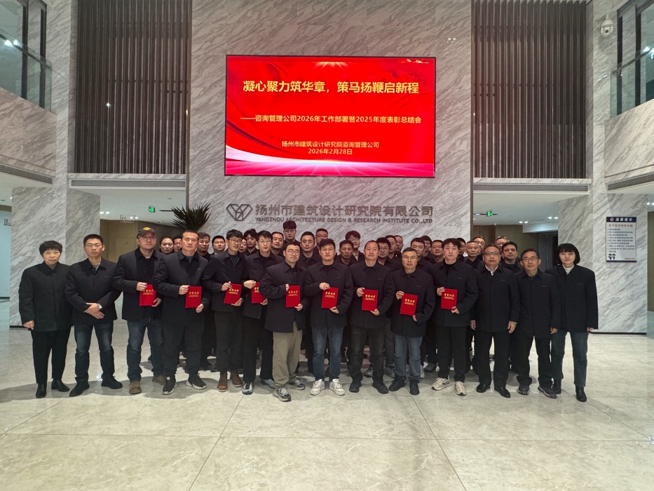凝心聚力筑华章 策马扬鞭启新程——扬州咨询管理公司2026年工作部署暨年度表彰大会圆满举行
